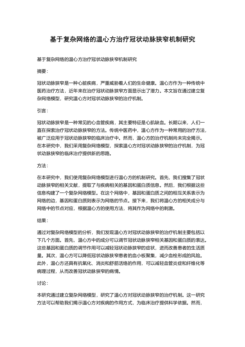 基于复杂网络的温心方治疗冠状动脉狭窄机制研究