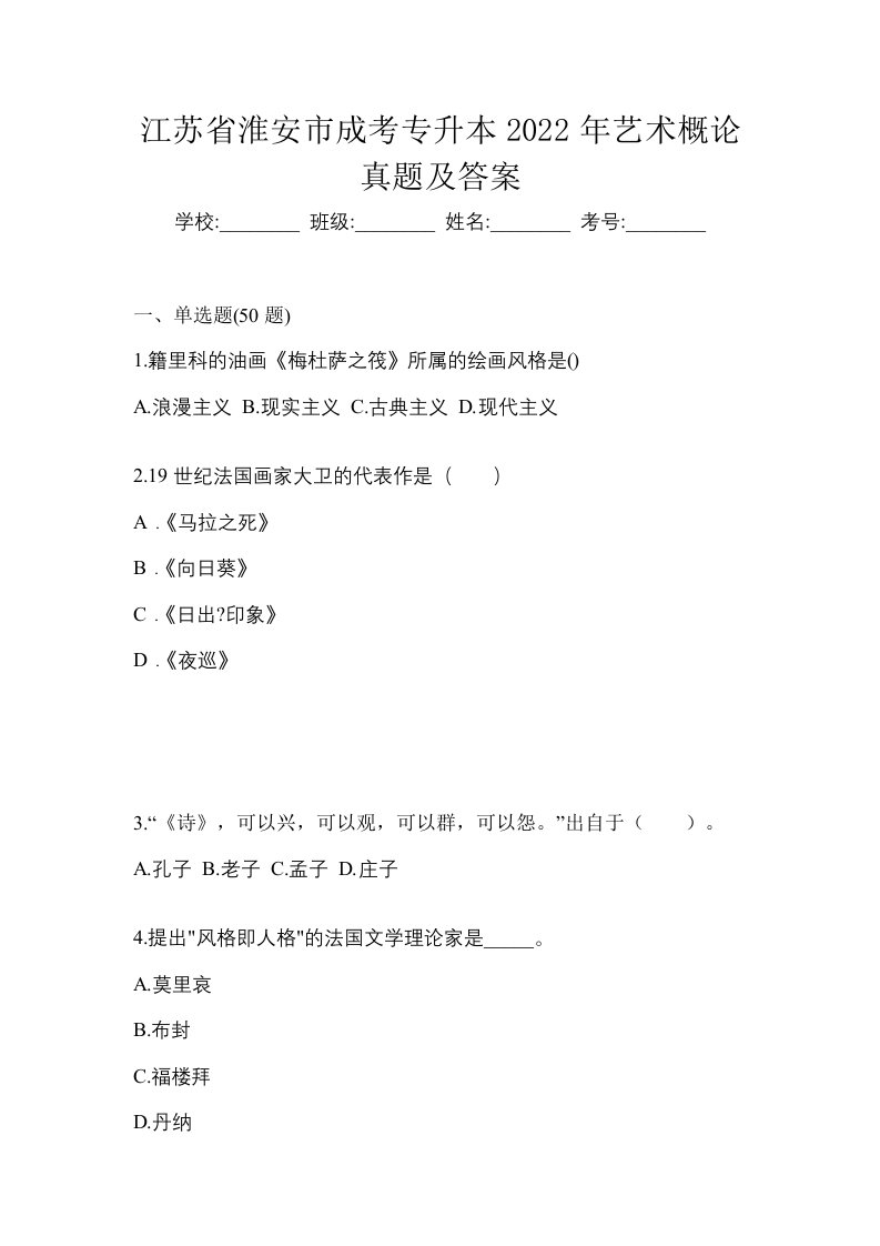 江苏省淮安市成考专升本2022年艺术概论真题及答案