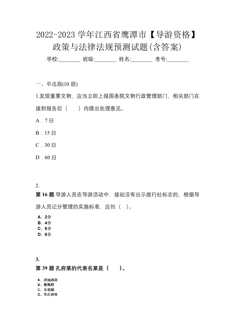 2022-2023学年江西省鹰潭市导游资格政策与法律法规预测试题含答案