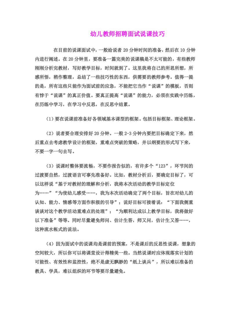 幼儿教师招聘面试说课技巧及说课稿