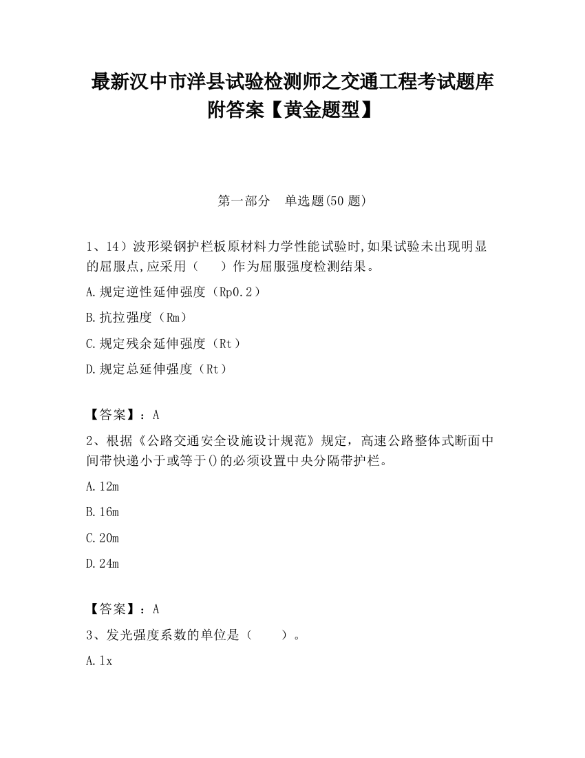 最新汉中市洋县试验检测师之交通工程考试题库附答案【黄金题型】