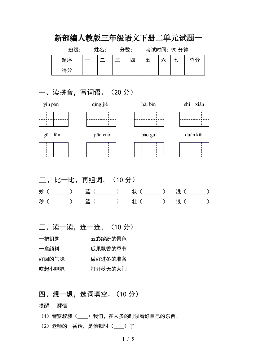 新部编人教版三年级语文下册二单元试题一