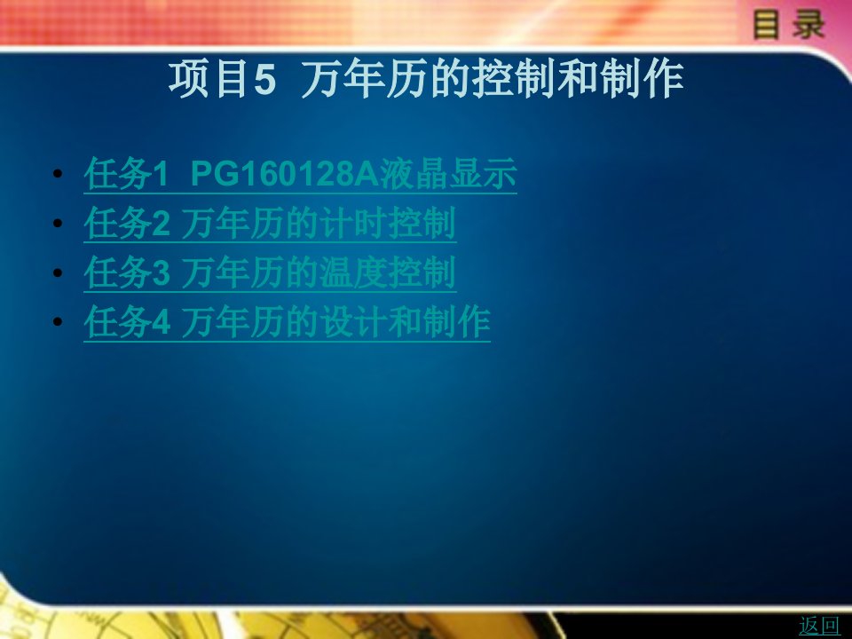 单片机c51项目设计与开发教学课件作者张巍项目5万年历的控制和制作