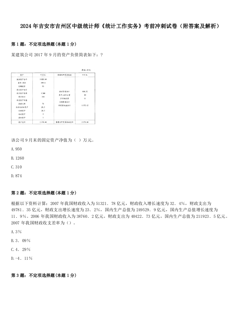 2024年吉安市吉州区中级统计师《统计工作实务》考前冲刺试卷（附答案及解析）