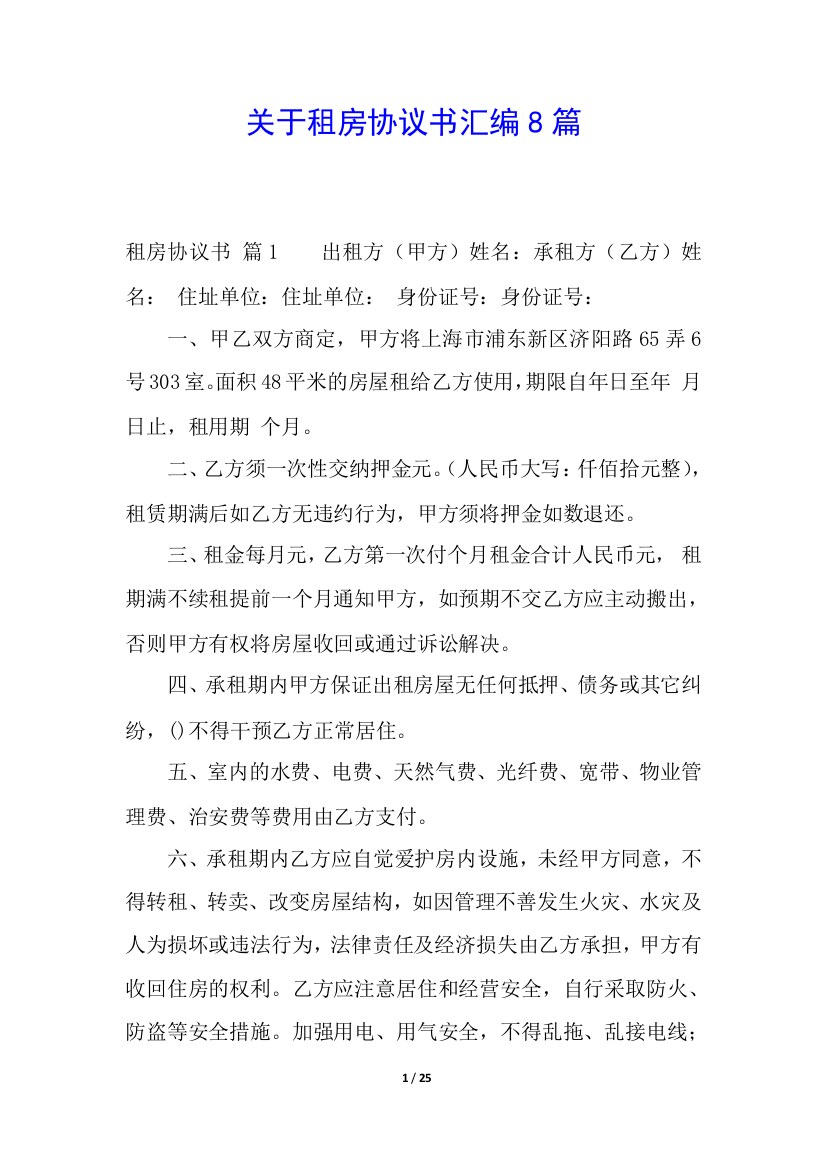 关于租房协议书汇编8篇