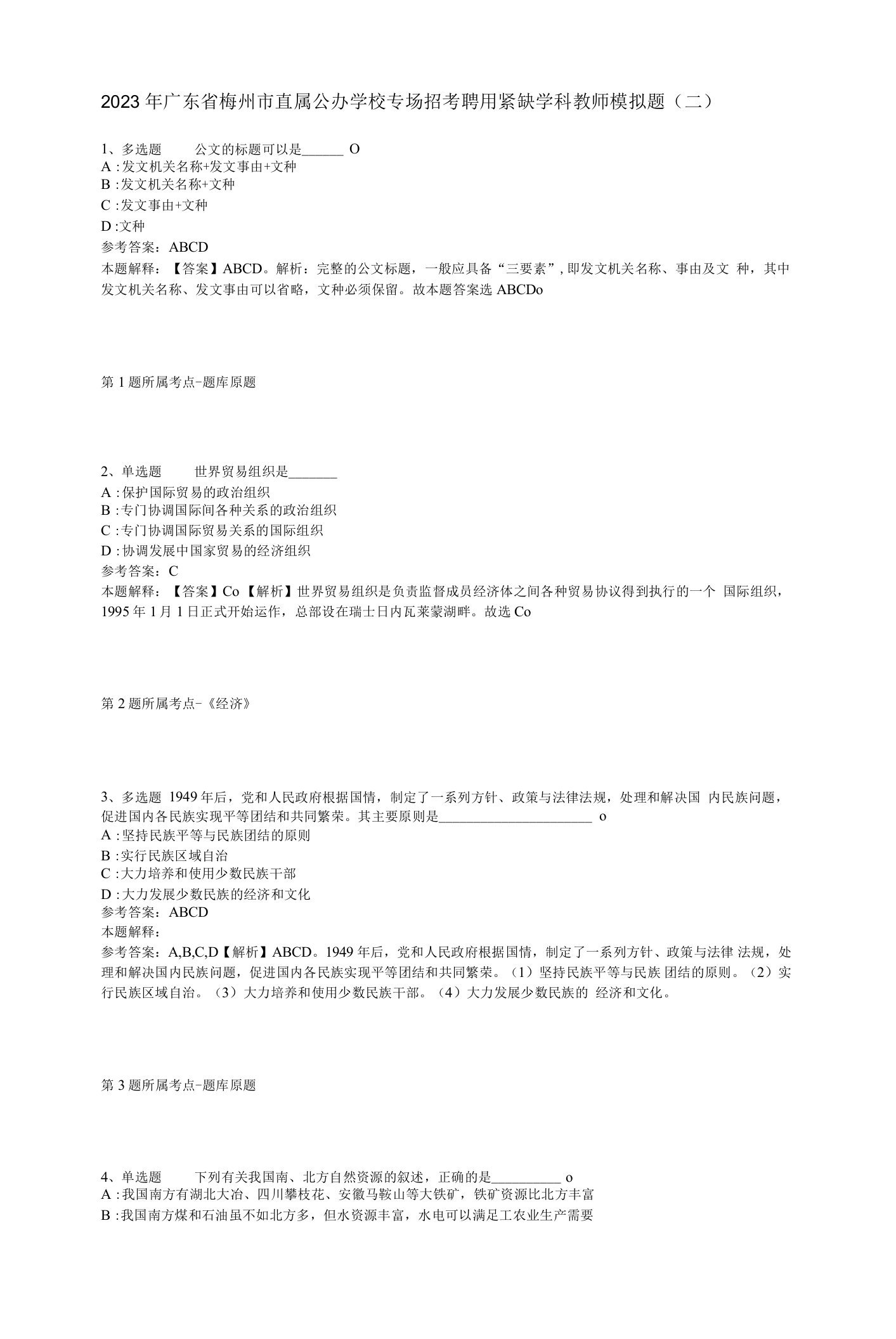 2023年广东省梅州市直属公办学校专场招考聘用紧缺学科教师模拟题(二)