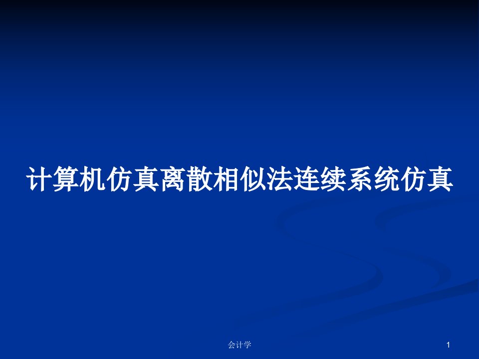 计算机仿真离散相似法连续系统仿真PPT学习教案