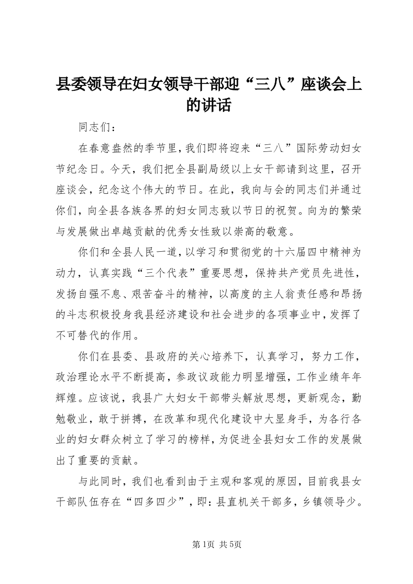 县委领导在妇女领导干部迎“三八”座谈会上的讲话