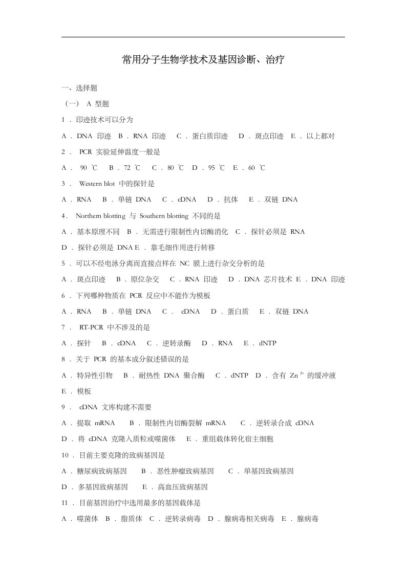 常用分子生物学技术与基因诊断练习题集