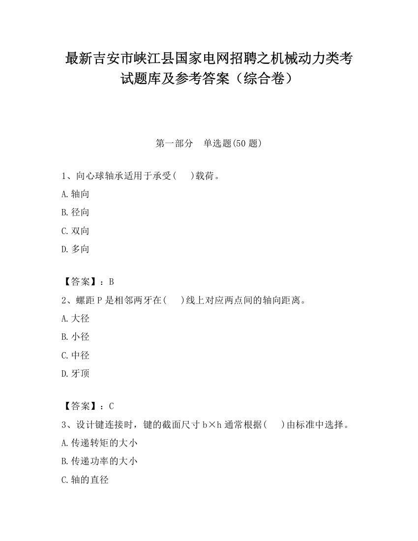 最新吉安市峡江县国家电网招聘之机械动力类考试题库及参考答案（综合卷）