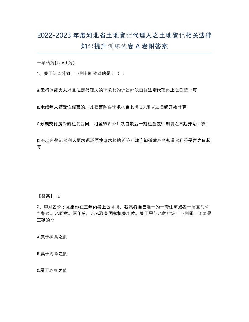 2022-2023年度河北省土地登记代理人之土地登记相关法律知识提升训练试卷A卷附答案