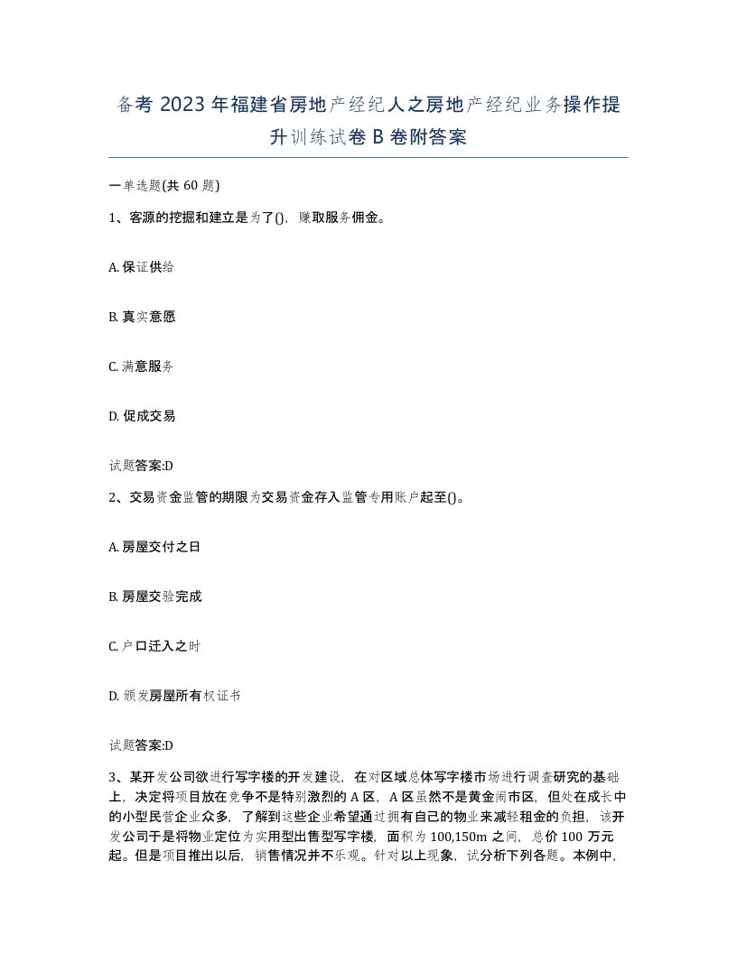 备考2023年福建省房地产经纪人之房地产经纪业务操作提升训练试卷B卷附答案