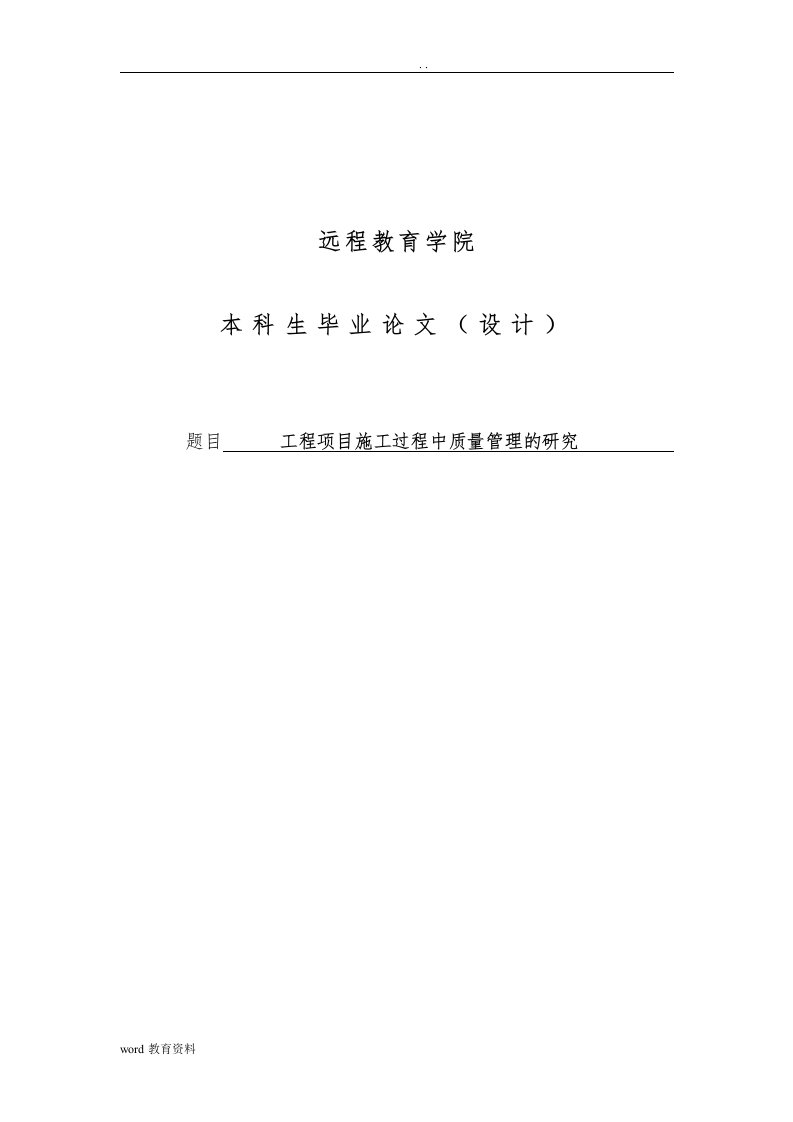 工程项目施工过程中质量管理的研究报告