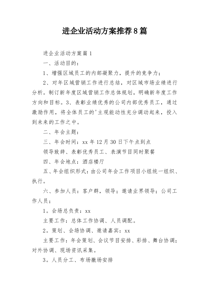 进企业活动方案推荐8篇