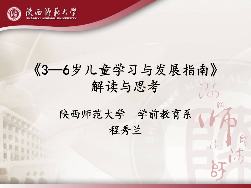 3—6岁儿童学习与发展指南解读与思考