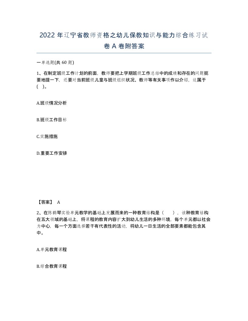 2022年辽宁省教师资格之幼儿保教知识与能力综合练习试卷A卷附答案