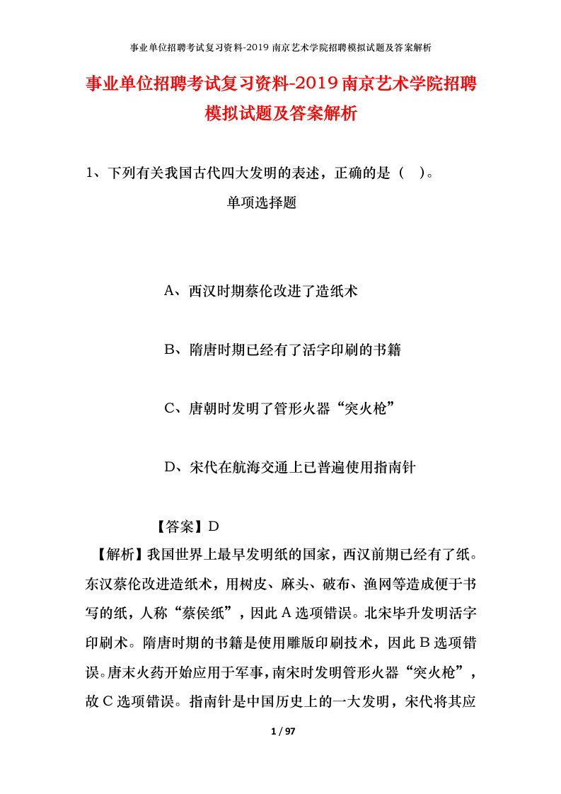 事业单位招聘考试复习资料-2019南京艺术学院招聘模拟试题及答案解析