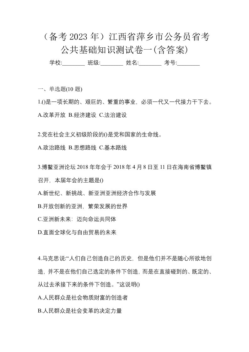 备考2023年江西省萍乡市公务员省考公共基础知识测试卷一含答案