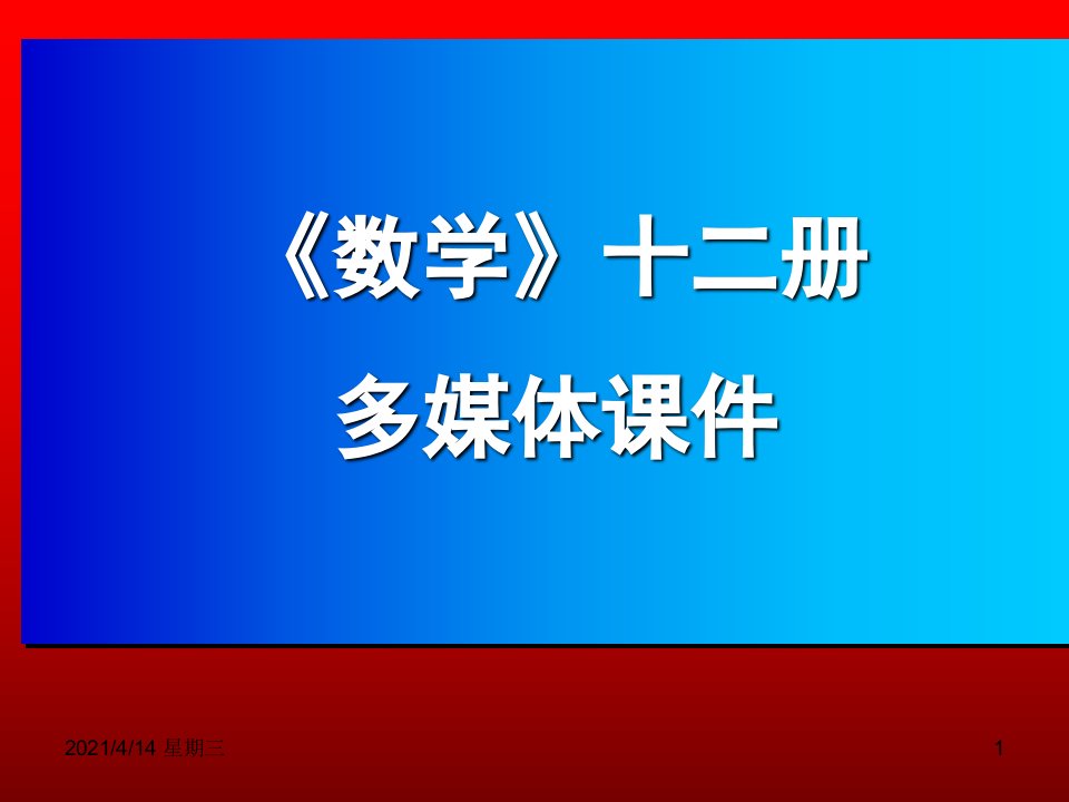 六年级数学下册总复习课件