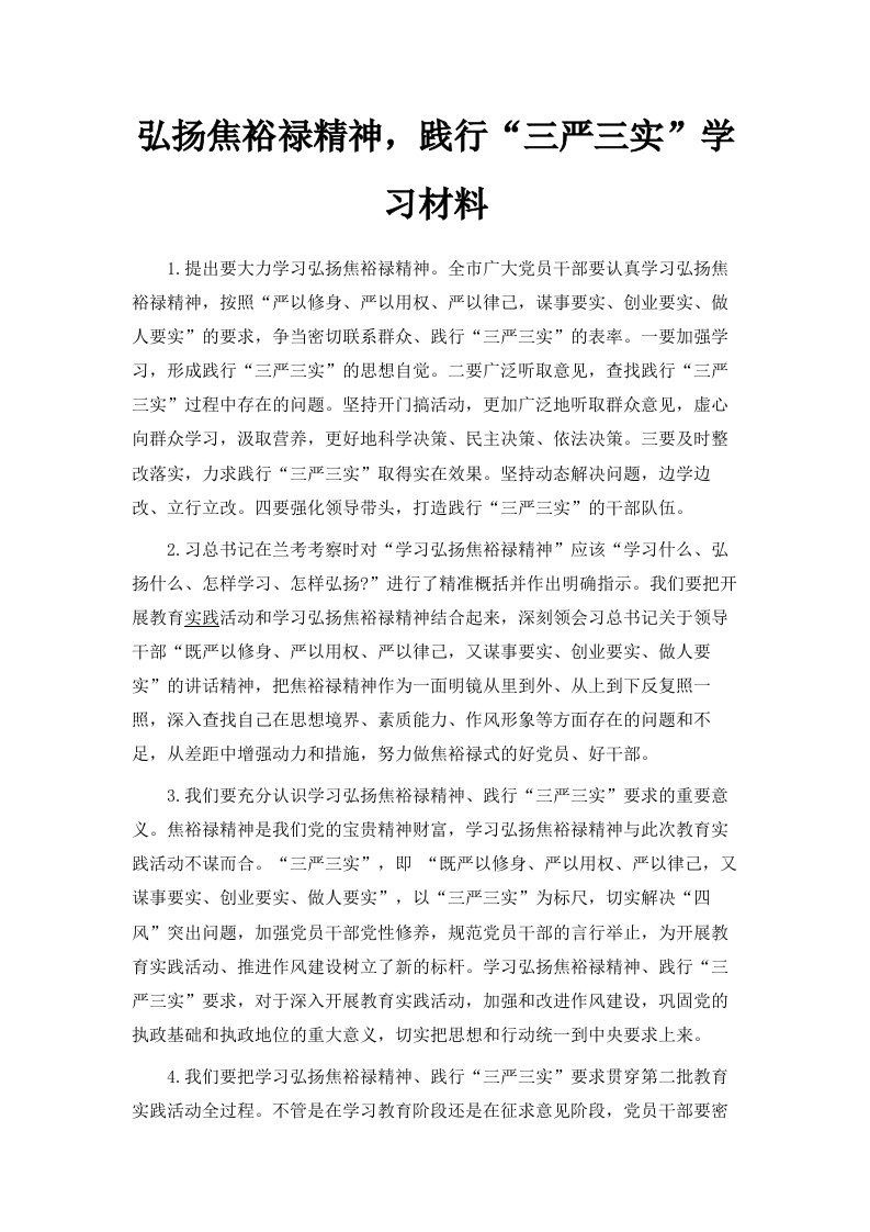 弘扬焦裕禄精神践行三严三实学习材料