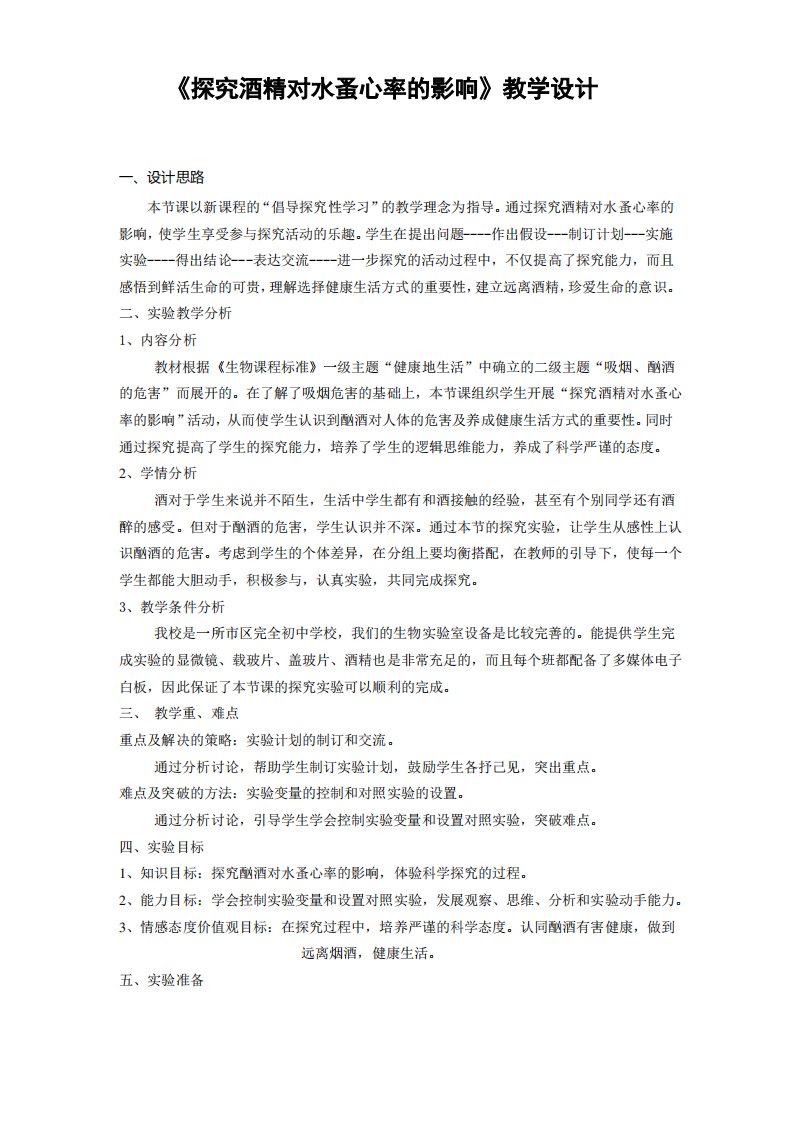 《探究酒精对水蚤心率的影响》教学设计