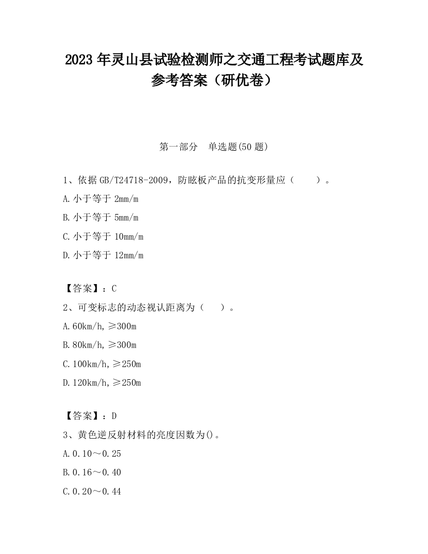 2023年灵山县试验检测师之交通工程考试题库及参考答案（研优卷）