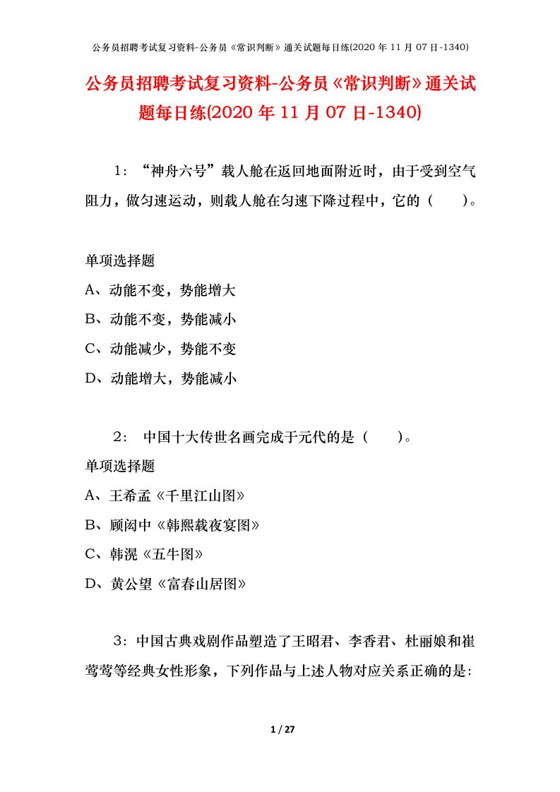 公务员招聘考试复习资料-公务员常识判断通关试题每日练2020年11月07日-1340