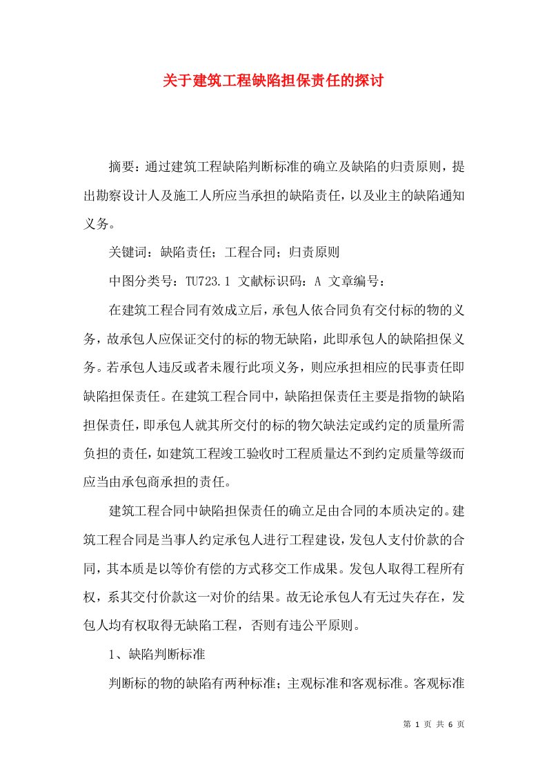 关于建筑工程缺陷担保责任的探讨