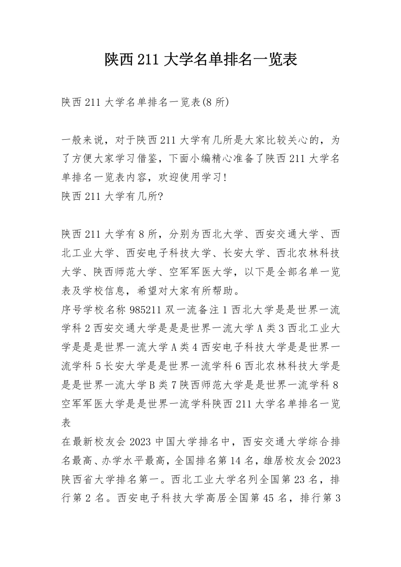 陕西211大学名单排名一览表