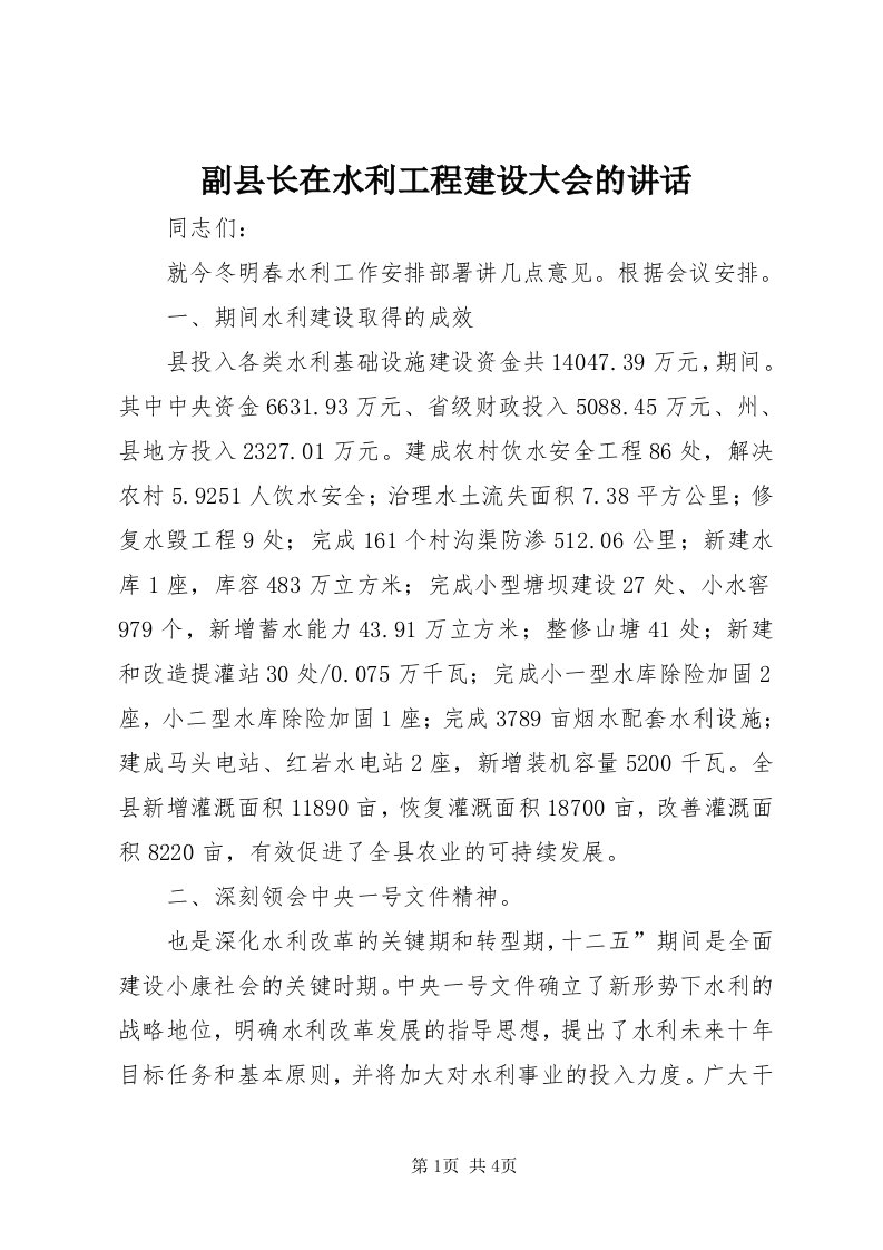 副县长在水利工程建设大会的致辞