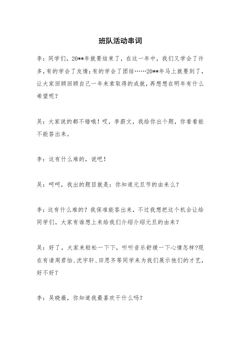 班队活动串词