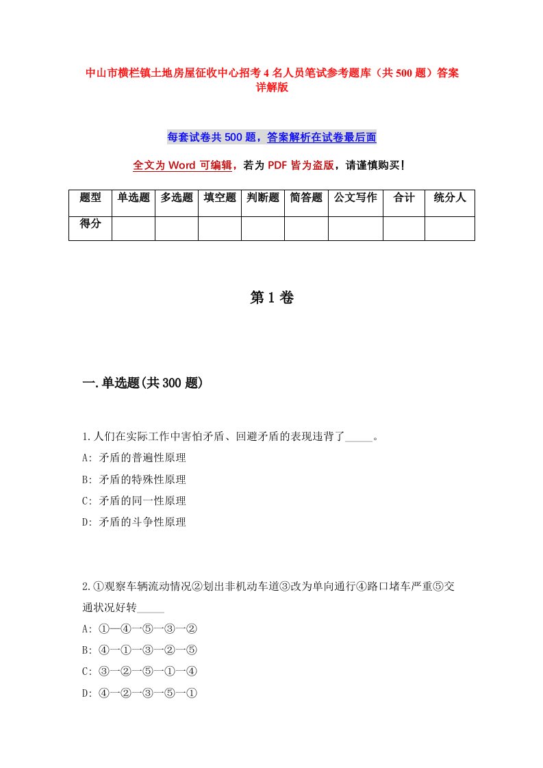 中山市横栏镇土地房屋征收中心招考4名人员笔试参考题库共500题答案详解版