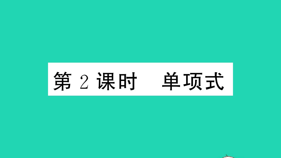 七年级数学上册第二章整式的加减2.1整式第2课时单项式作业课件新版新人教版