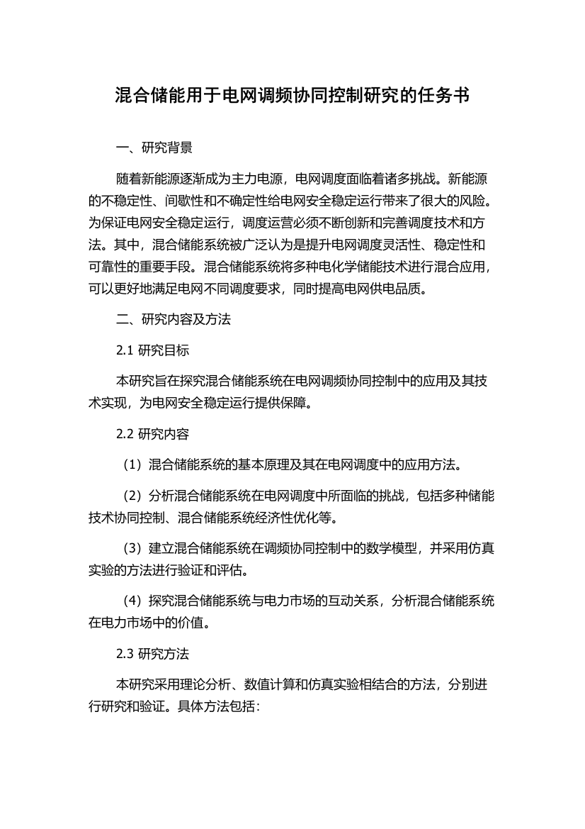 混合储能用于电网调频协同控制研究的任务书