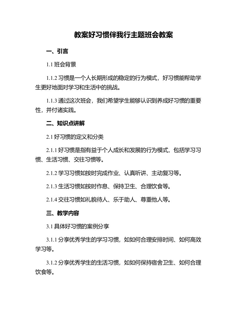 好习惯伴我行主题班会教案