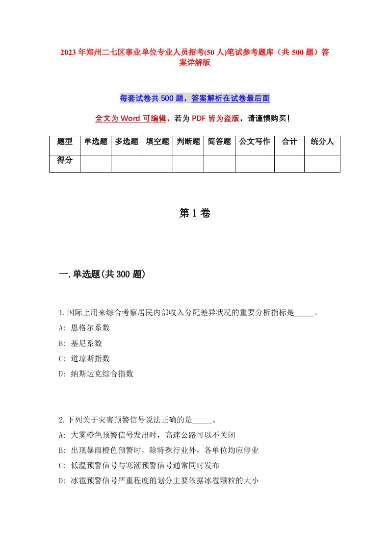 2023年郑州二七区事业单位专业人员招考50人笔试参考题库共500题答案详解版