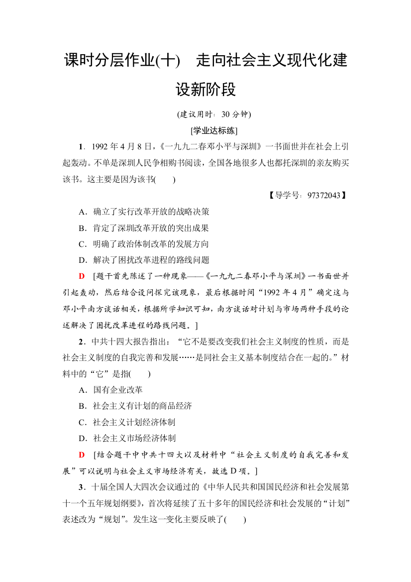 课时分层作业(十)　走向社会主义现代化建设新阶段