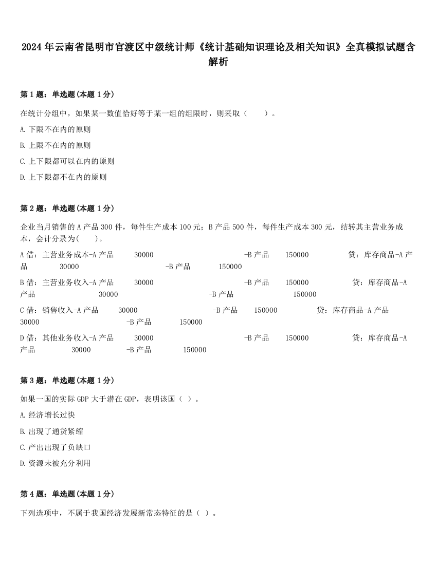 2024年云南省昆明市官渡区中级统计师《统计基础知识理论及相关知识》全真模拟试题含解析