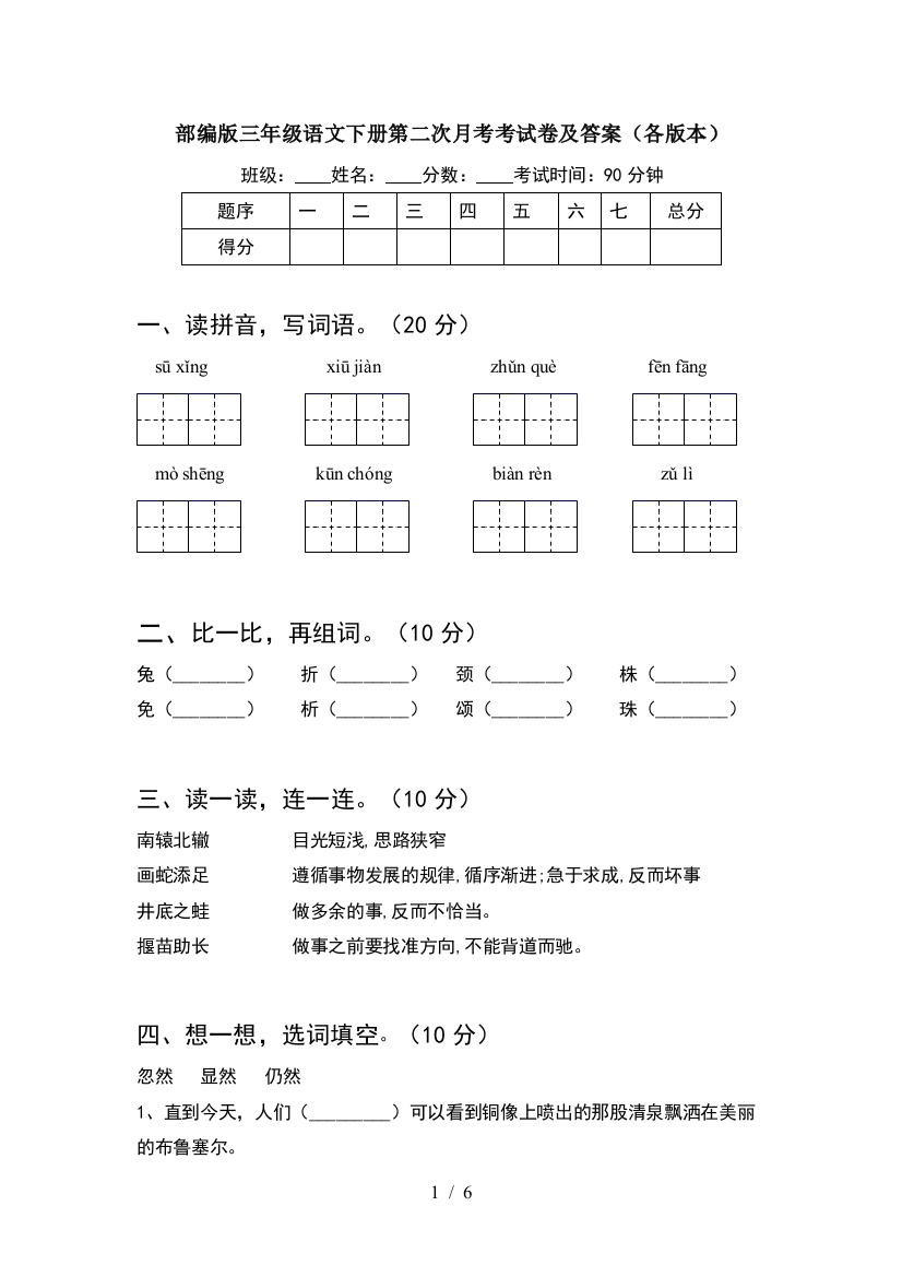 部编版三年级语文下册第二次月考考试卷及答案(各版本)