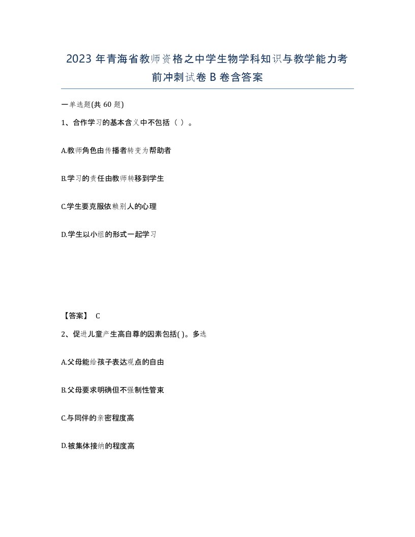 2023年青海省教师资格之中学生物学科知识与教学能力考前冲刺试卷B卷含答案