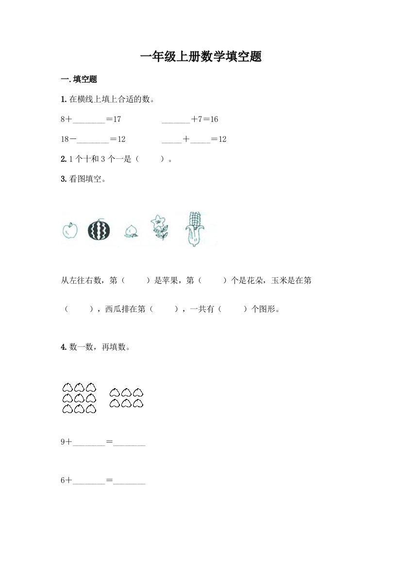 一年级上册数学填空题加答案下载