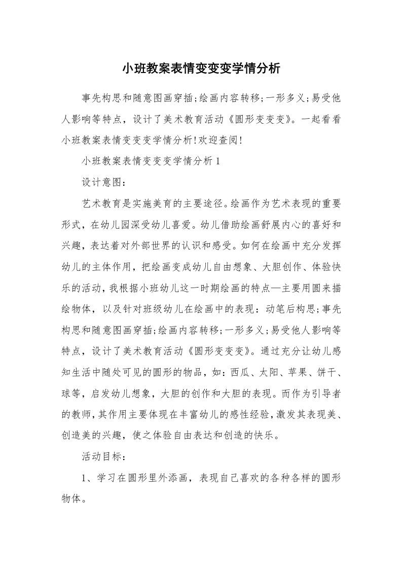 小班教案表情变变变学情分析