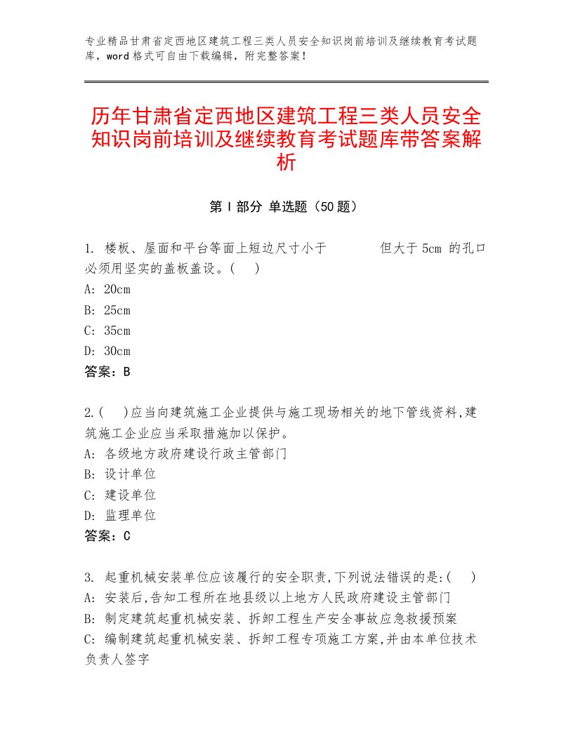 历年甘肃省定西地区建筑工程三类人员安全知识岗前培训及继续教育考试题库带答案解析