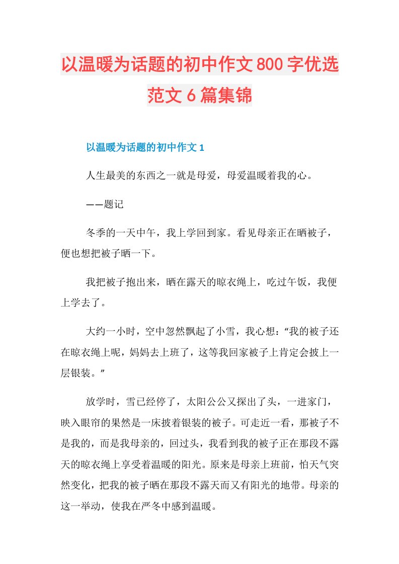 以温暖为话题的初中作文800字优选范文6篇集锦