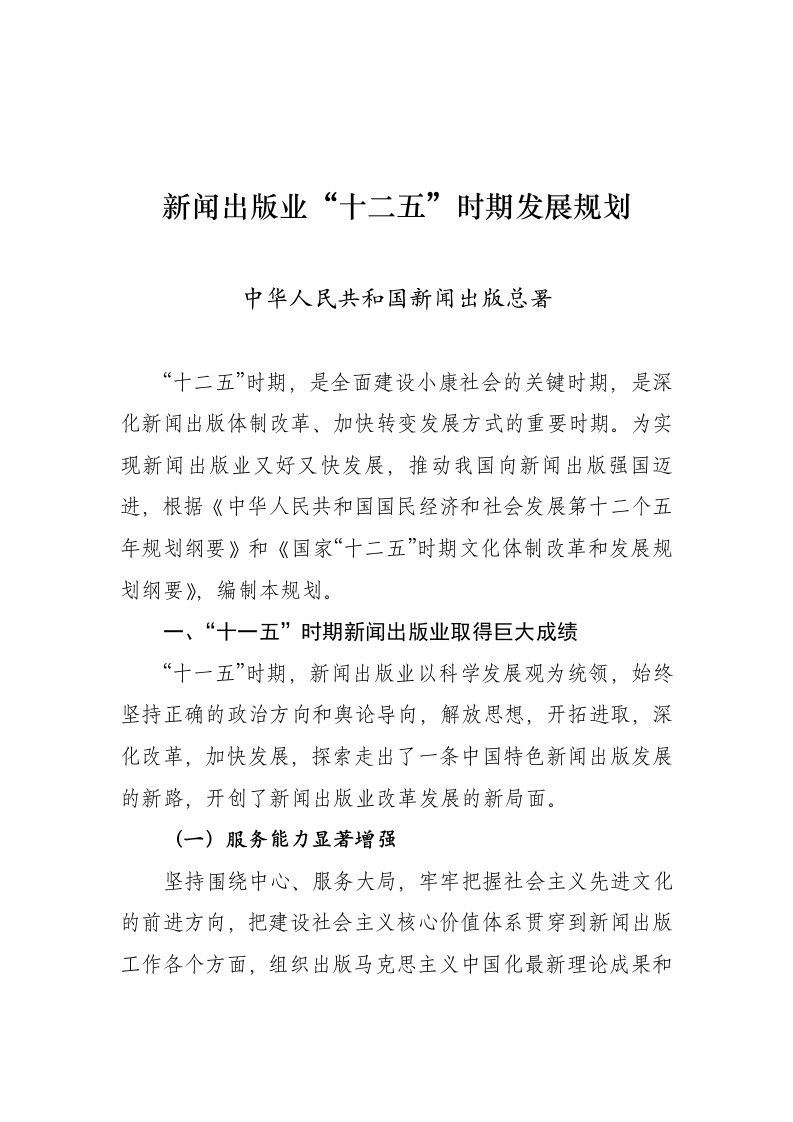 新闻出版业“十二五”时期发展规划