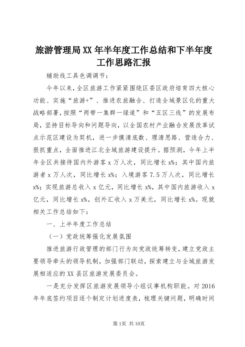 4旅游管理局某年半年度工作总结和下半年度工作思路汇报