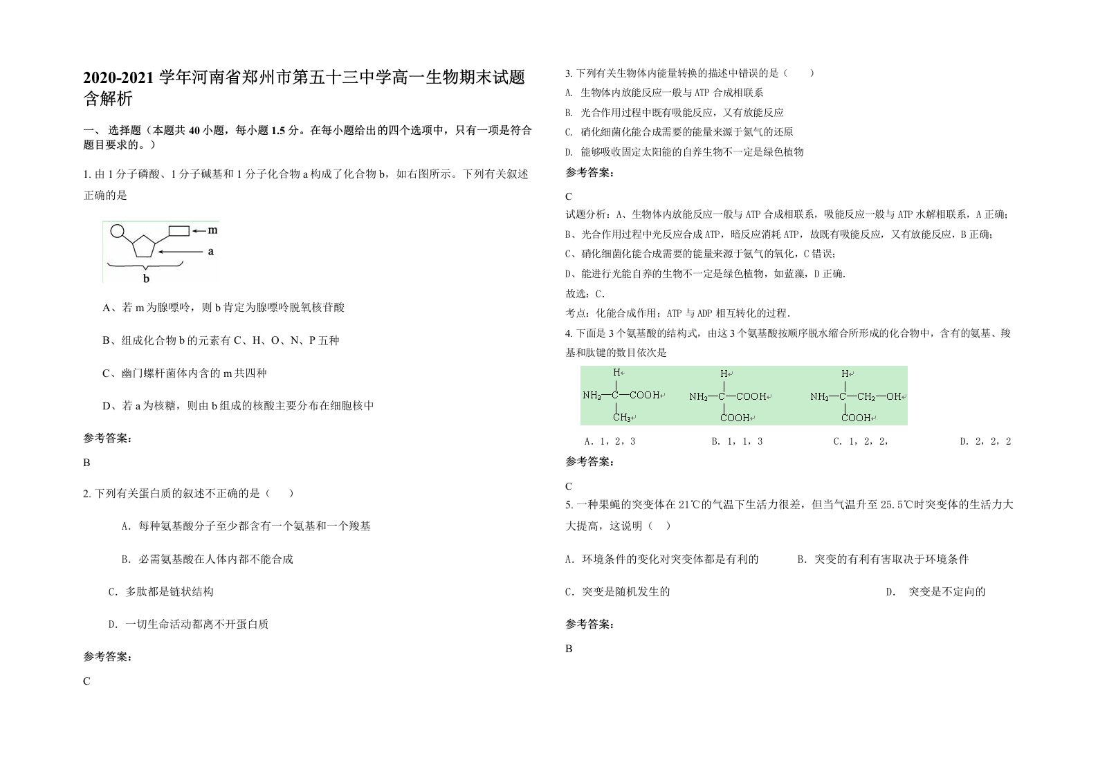 2020-2021学年河南省郑州市第五十三中学高一生物期末试题含解析