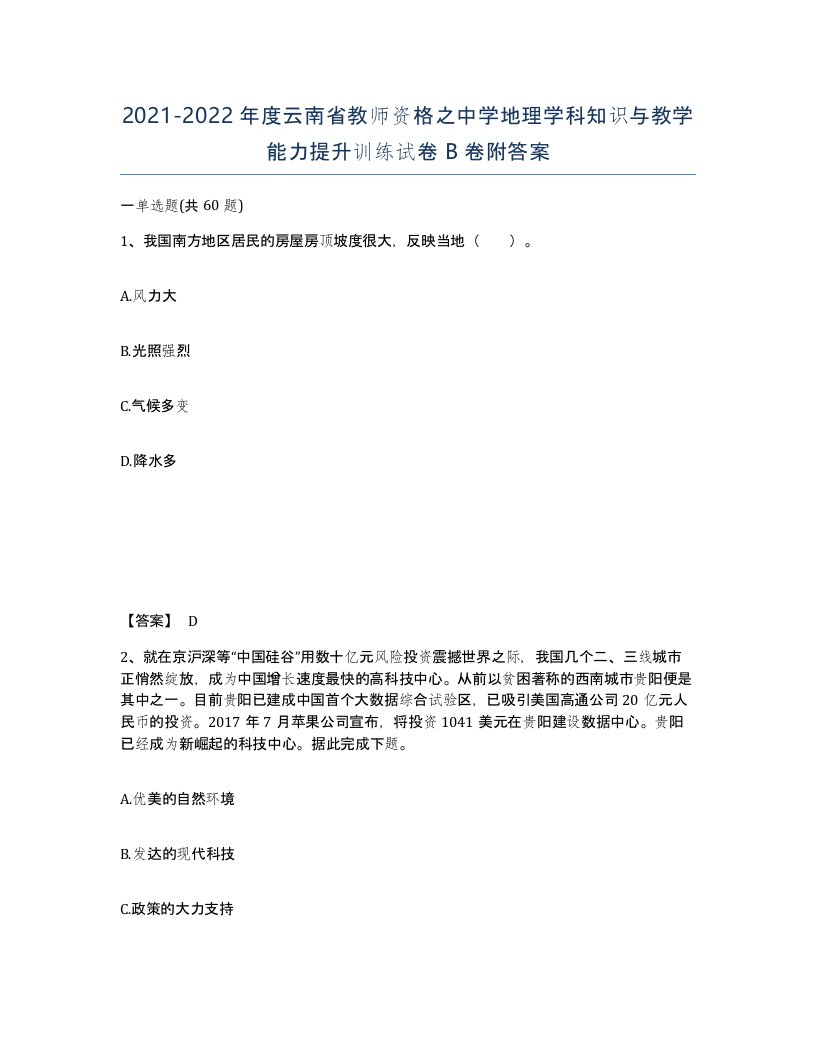 2021-2022年度云南省教师资格之中学地理学科知识与教学能力提升训练试卷B卷附答案