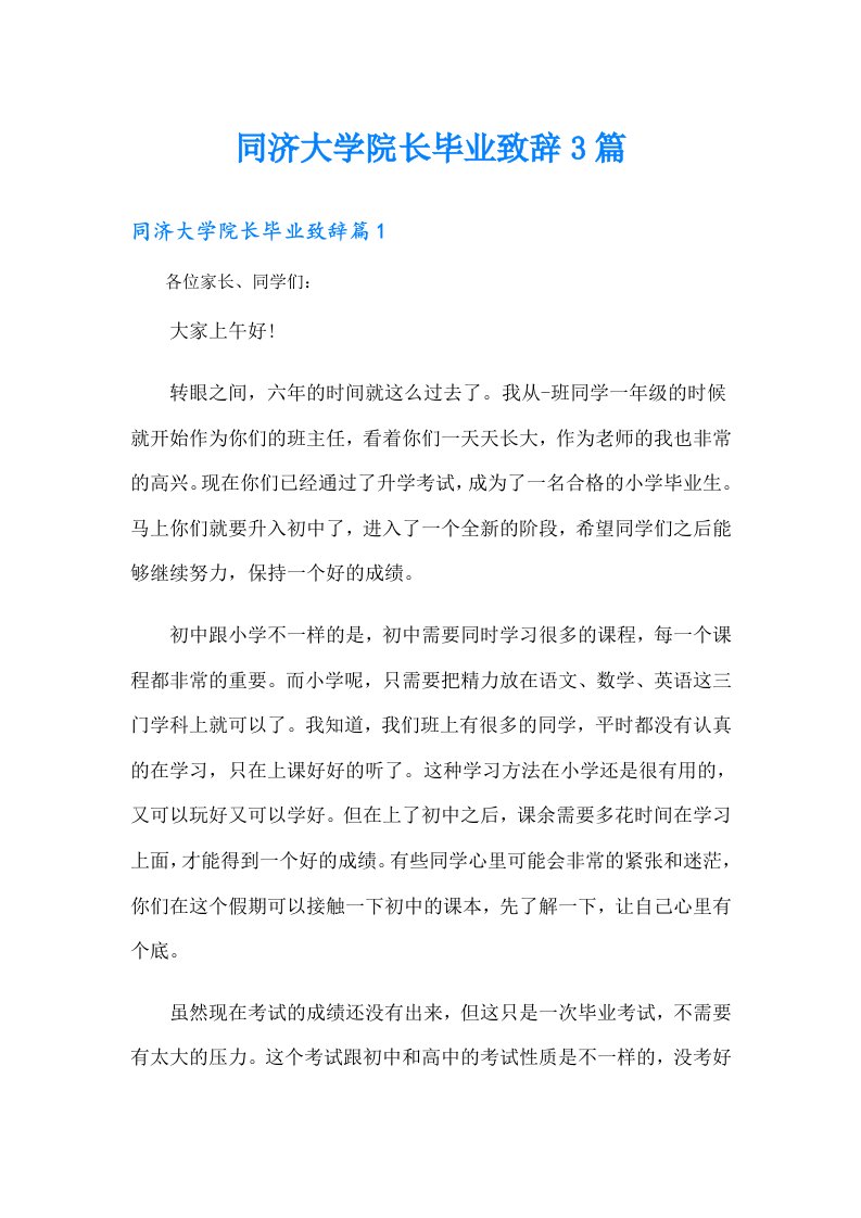 同济大学院长毕业致辞3篇