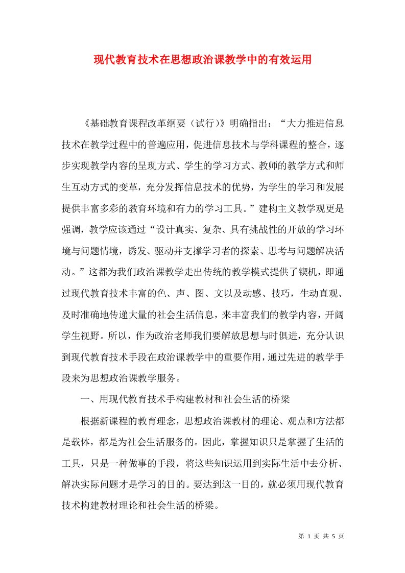 现代教育技术在思想政治课教学中的有效运用